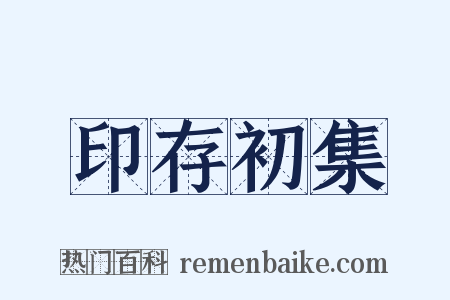 印存初集是什么意思的图片